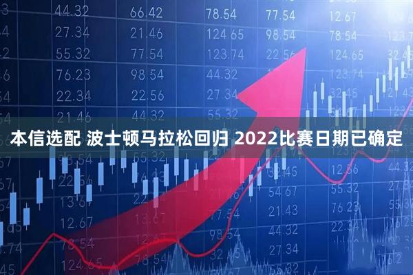 本信选配 波士顿马拉松回归 2022比赛日期已确定