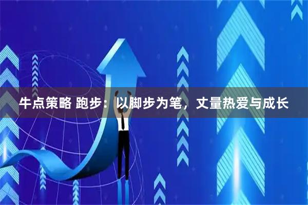 牛点策略 跑步：以脚步为笔，丈量热爱与成长